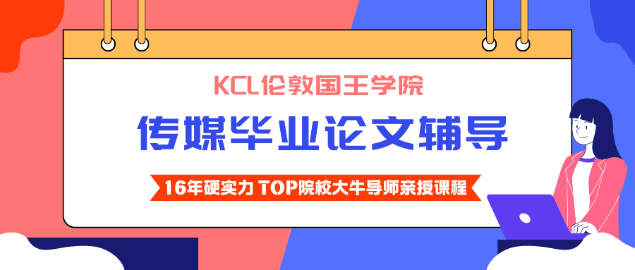 KCL传媒毕业论文辅导机构怎么选?