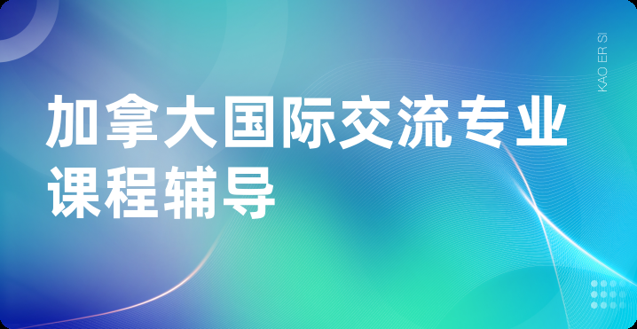加拿大国际交流专业课程辅导