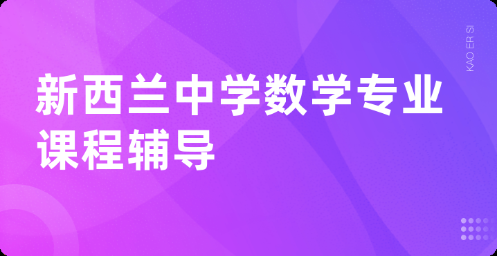 新西兰中学数学专业课程辅导