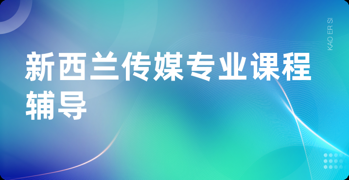 新西兰传媒专业课程辅导
