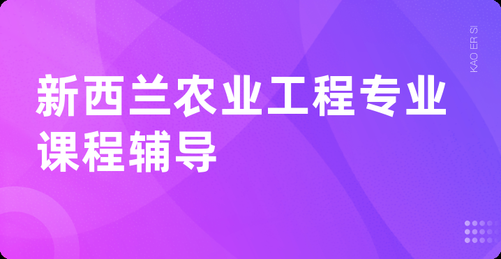 新西兰农业工程专业课程辅导