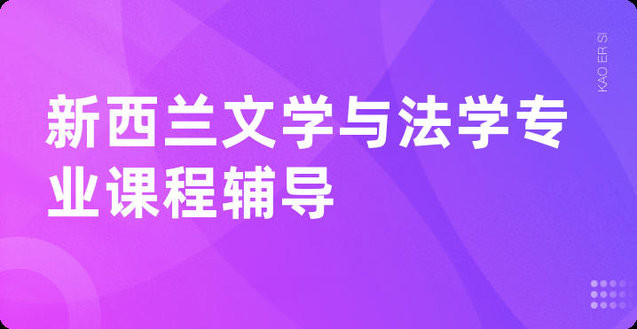 新西兰文学与法学专业课程辅导