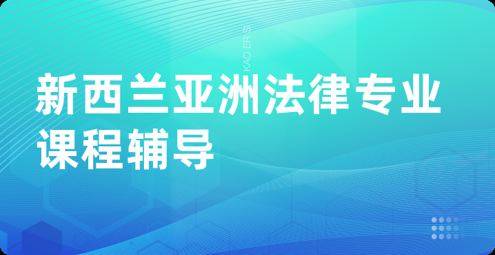 新西兰亚洲法律专业课程辅导