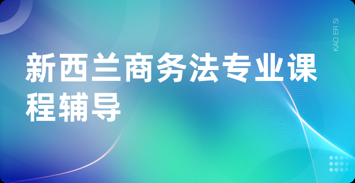 新西兰商务法专业课程辅导