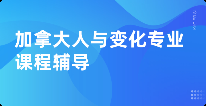 加拿大人与变化专业课程辅导