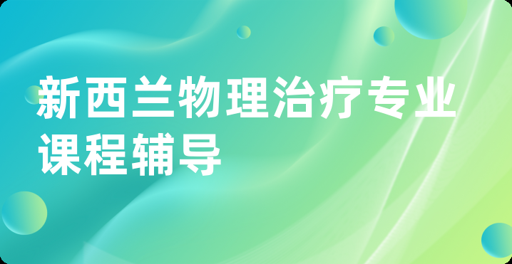 新西兰物理治疗专业课程辅导