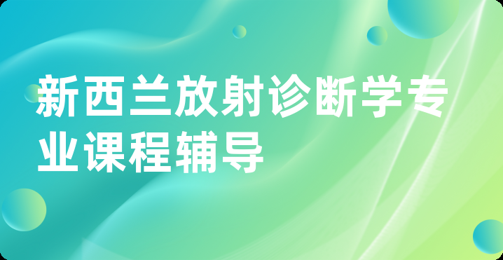 新西兰放射诊断学专业课程辅导
