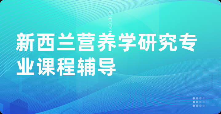 新西兰营养学研究专业课程辅导