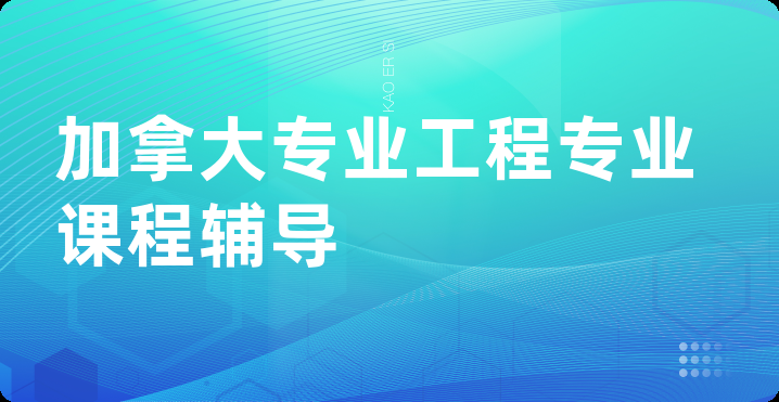 加拿大专业工程专业课程辅导
