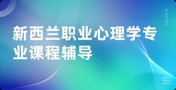 新西兰职业心理学专业课程辅导