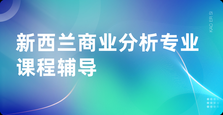 新西兰商业分析专业课程辅导