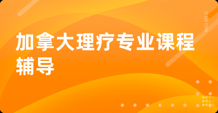 加拿大理疗专业课程辅导
