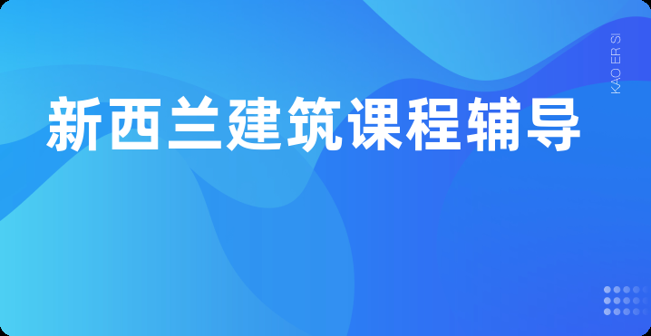 新西兰建筑课程辅导