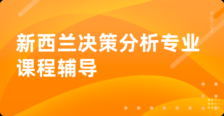 新西兰决策分析专业课程辅导