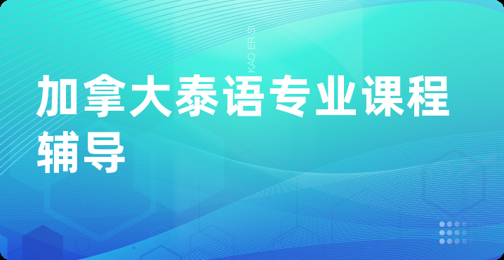 加拿大泰语专业课程辅导