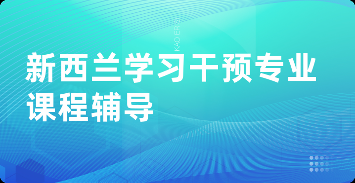 新西兰学习干预专业课程辅导