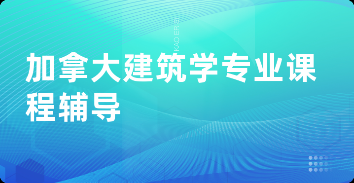 加拿大建筑学专业课程辅导