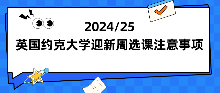 英国约克大学迎新周选课注意事项有哪些?2024/25入学新生赶紧收藏!