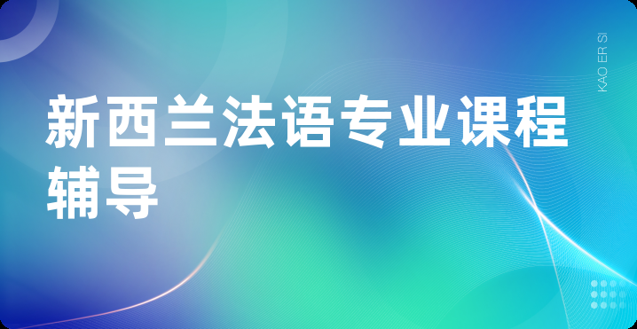 新西兰法语专业课程辅导
