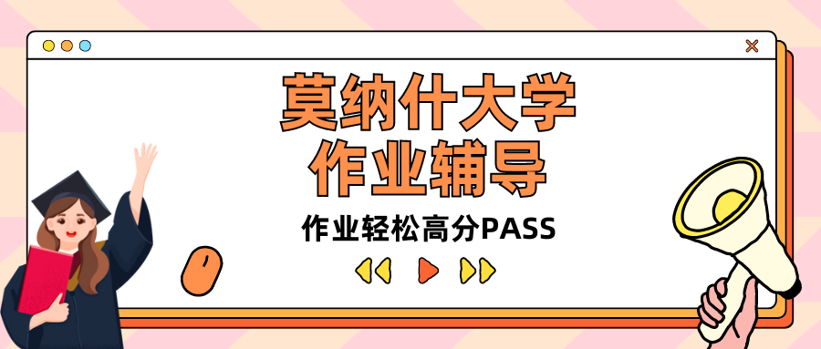 莫纳什大学留学到底有哪些作业?超全汇总!