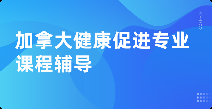 加拿大健康促进专业课程辅导