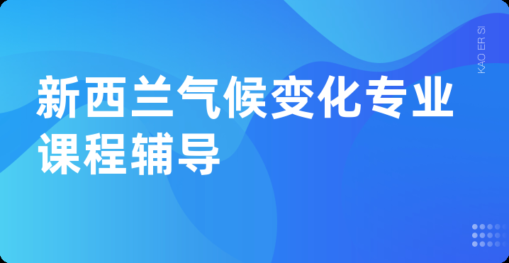 新西兰气候变化专业课程辅导