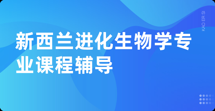 新西兰进化生物学专业课程辅导