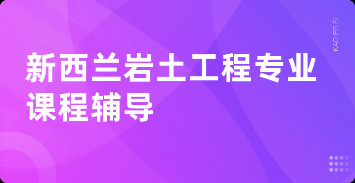 新西兰岩土工程专业课程辅导