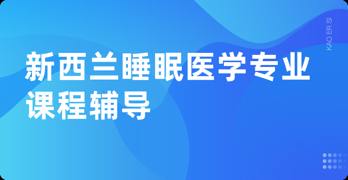 新西兰睡眠医学专业课程辅导