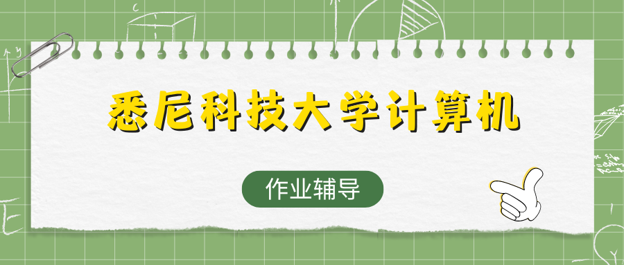 悉尼科技大学计算机作业辅导多少钱?