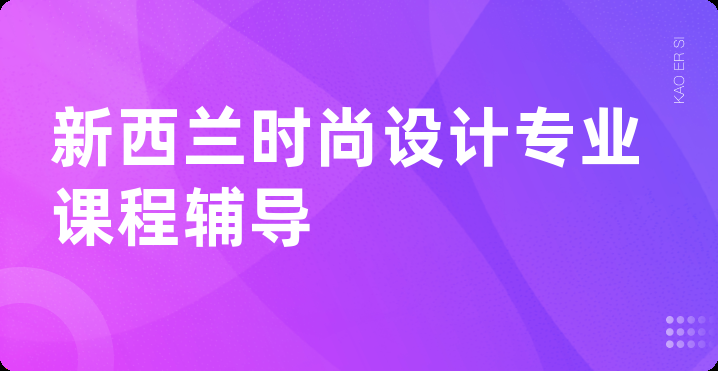 新西兰时尚设计专业课程辅导