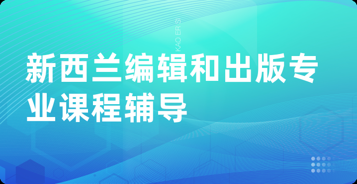 新西兰编辑和出版专业课程辅导