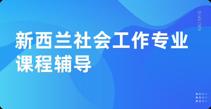 新西兰社会工作专业课程辅导