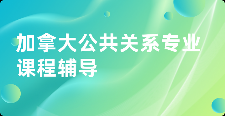 加拿大公共关系专业课程辅导