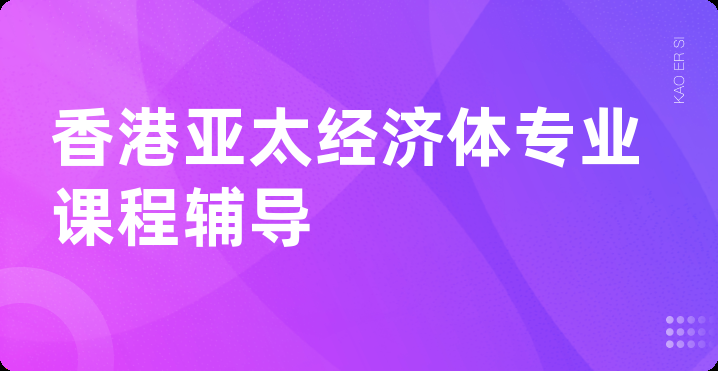 香港亚太经济体专业课程辅导