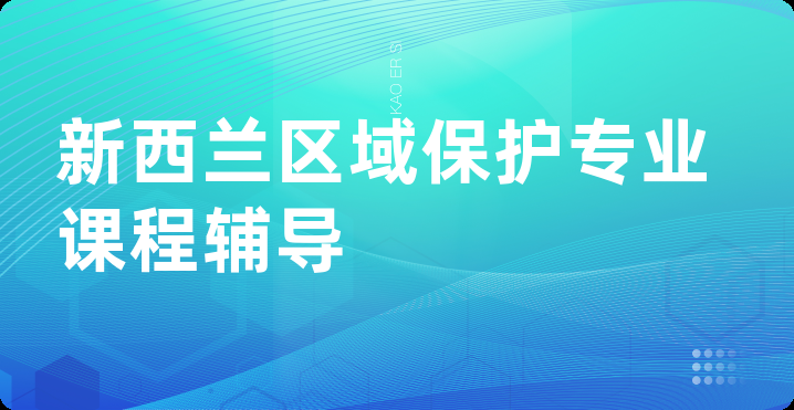 新西兰区域保护专业课程辅导