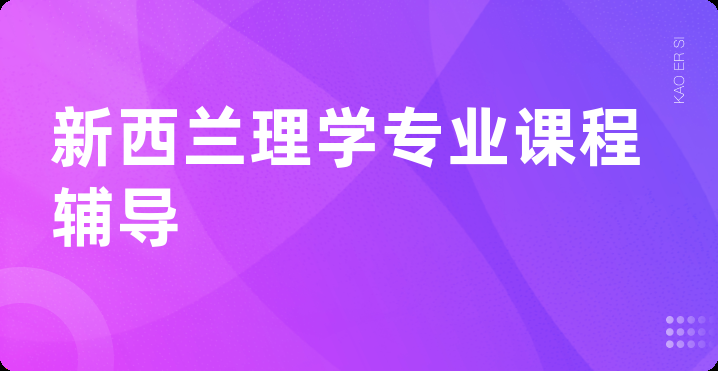 新西兰理学专业课程辅导