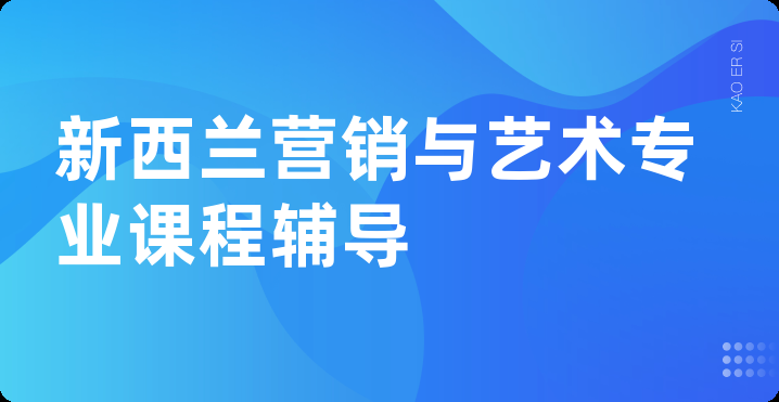 新西兰营销与艺术专业课程辅导