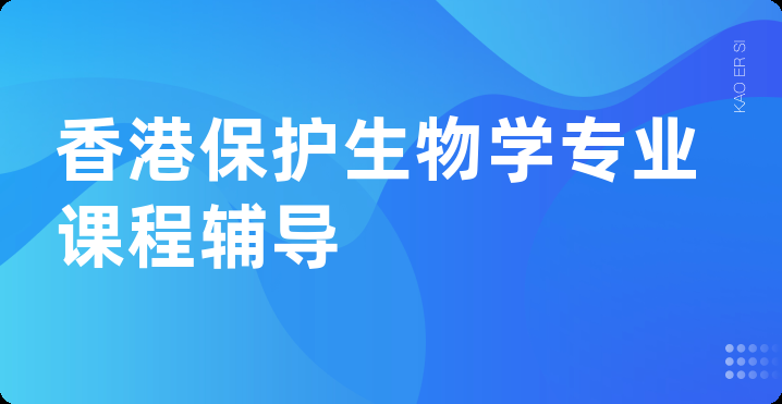 香港保护生物学专业课程辅导