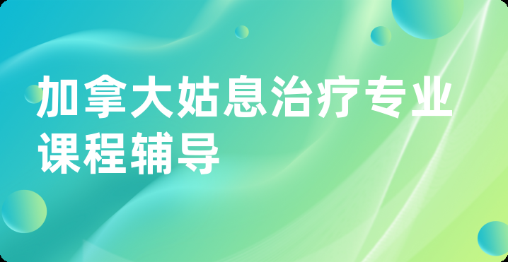 加拿大姑息治疗专业课程辅导