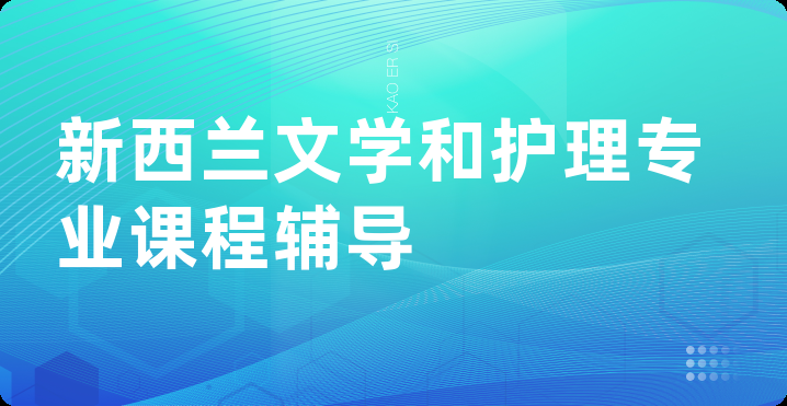 新西兰文学和护理专业课程辅导