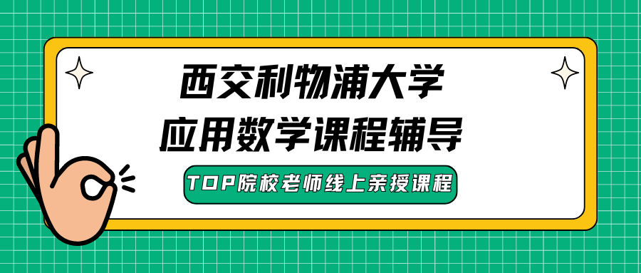 西交利物浦大学应用数学课程辅导选哪家?