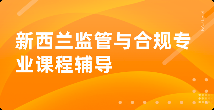 新西兰监管与合规专业课程辅导
