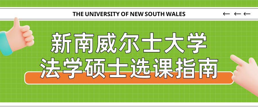 2024年新南威尔士大学法学硕士选课指南