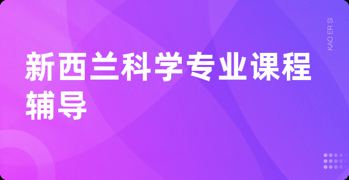 新西兰科学专业课程辅导