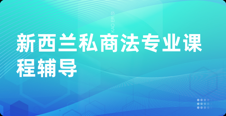 新西兰私商法专业课程辅导