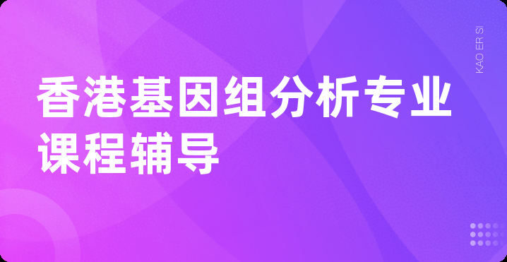 香港基因组分析专业课程辅导