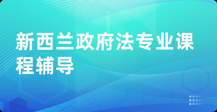 新西兰政府法专业课程辅导