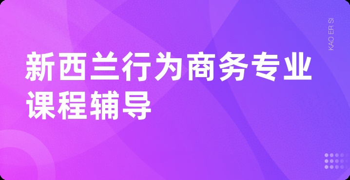 新西兰行为商务专业课程辅导