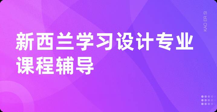 新西兰学习设计专业课程辅导